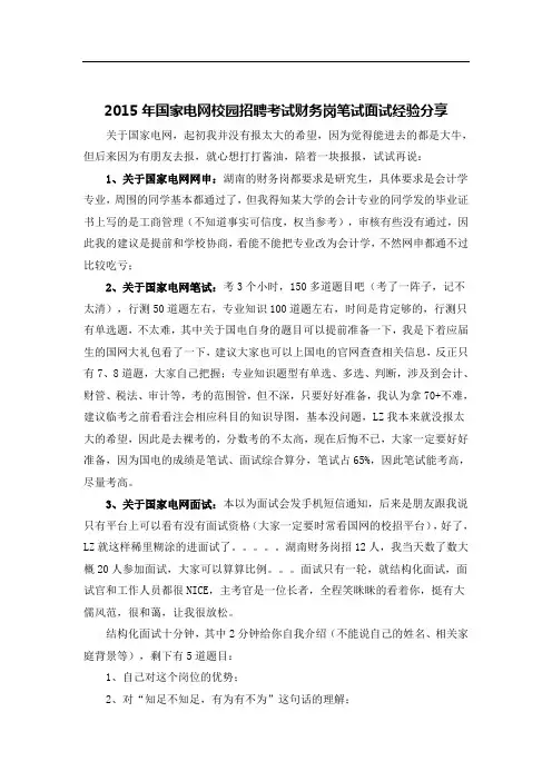 国家电网校园招聘考试财务岗笔试面试经验分享