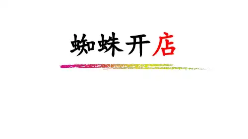 部编版《蜘蛛开店》PPT课件小学语文二年级下册第20课