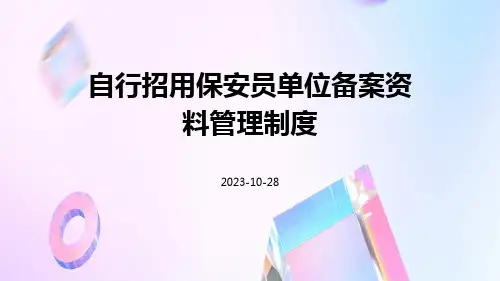 自行招用保安员单位备案资料管理制度