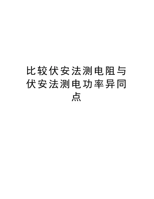 比较伏安法测电阻与伏安法测电功率异同点备课讲稿