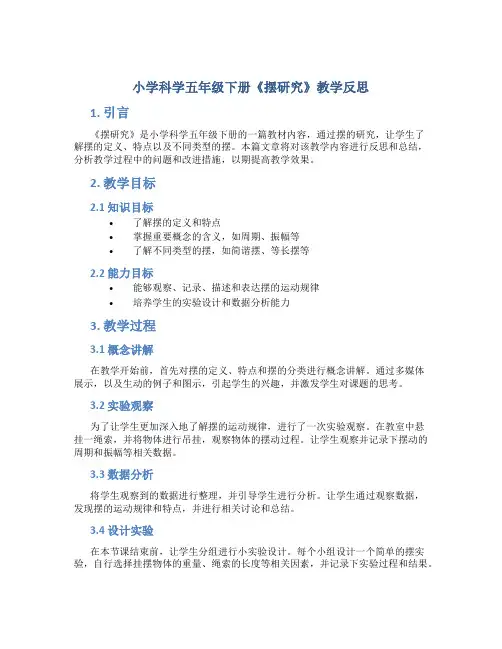 小学科学五年级下册《摆研究》教学反思