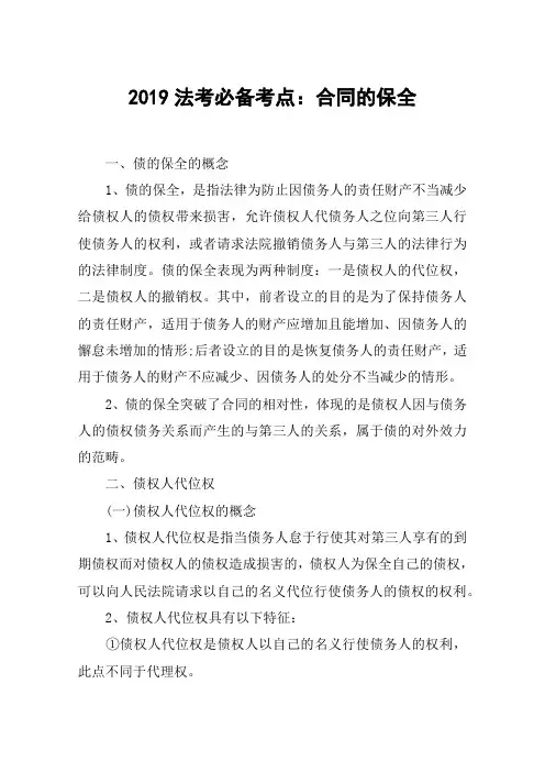 2019法考必备考点：合同的保全