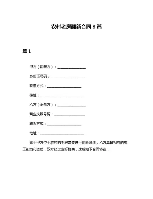 农村老房翻新合同8篇