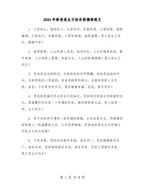 2024年给爸爸生日快乐祝福语范文（四篇）