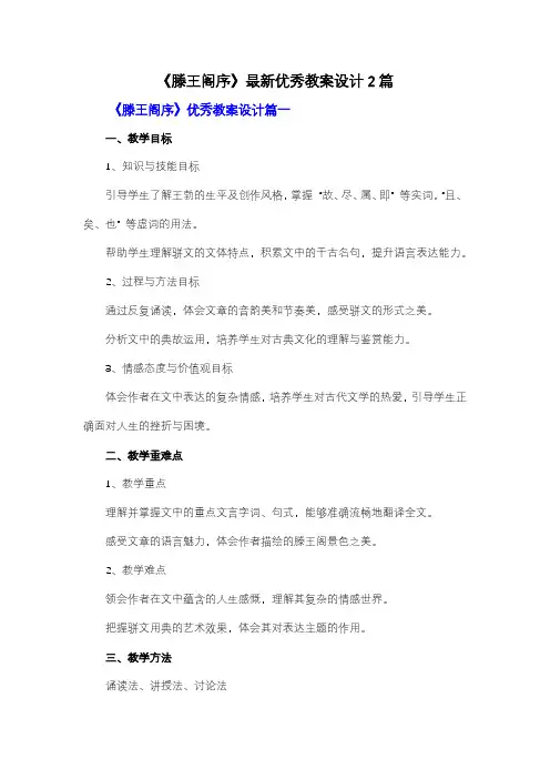 【强力推荐】《滕王阁序》最新优秀教案设计2篇