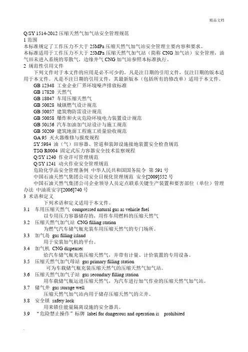压缩天然气加气站安全管理规范