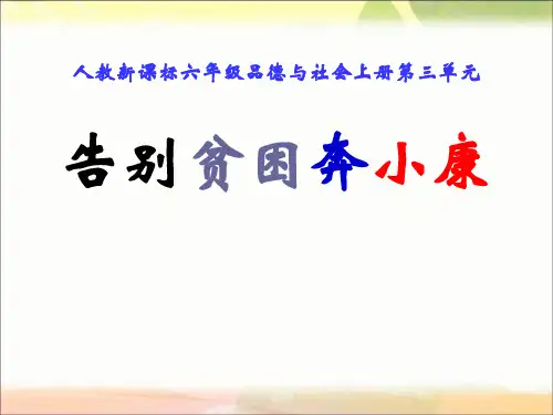 告别贫困奔小康课件