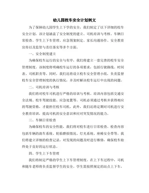 幼儿园校车安全计划例文