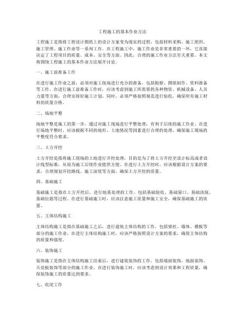 工程施工的基本作业方法