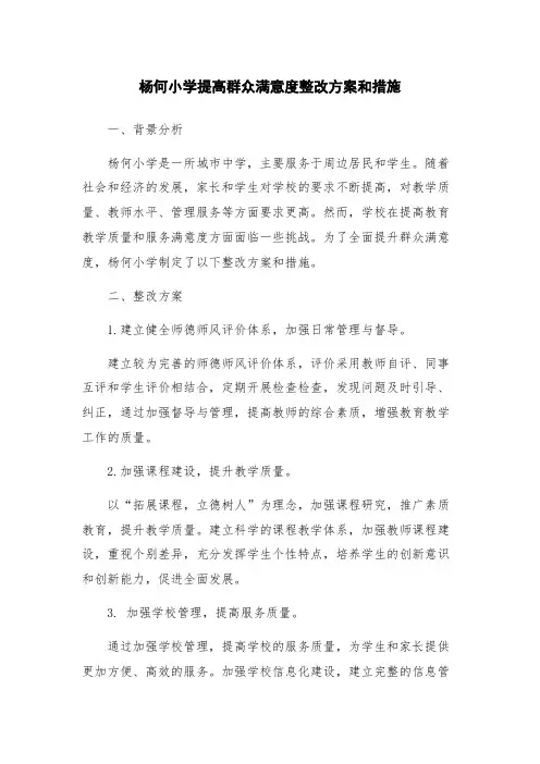 杨何小学提高群众满意度整改方案和措施