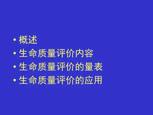 生命质量评价051