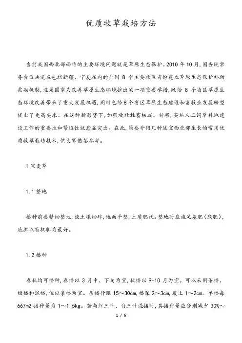 优质牧草栽培方法