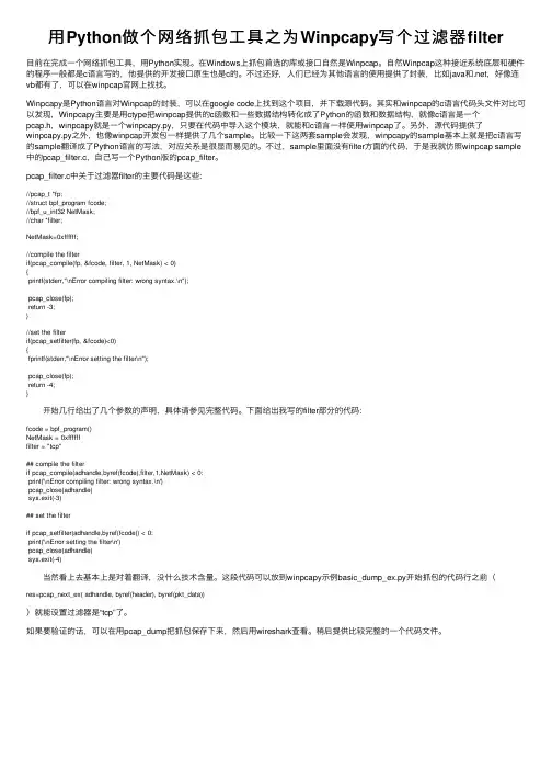 用Python做个网络抓包工具之为Winpcapy写个过滤器filter