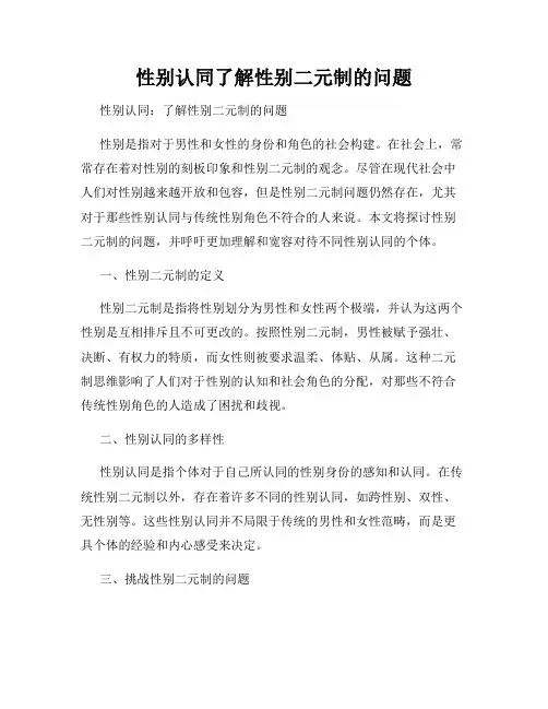 性别认同了解性别二元制的问题