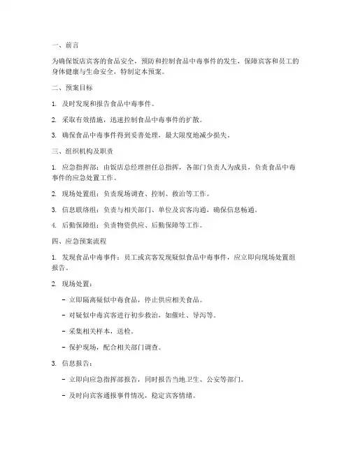 饭店食品中毒的应急预案
