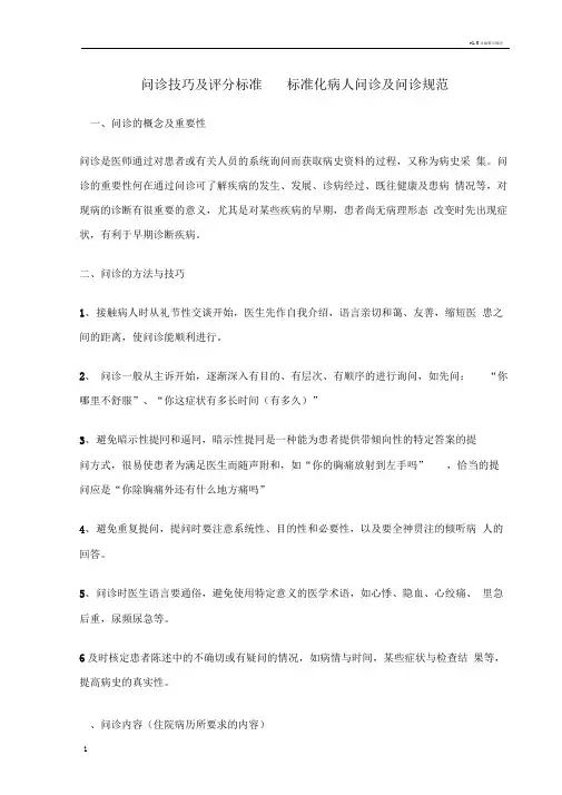 问诊技巧及评分标准标准化病人问诊及问诊规范