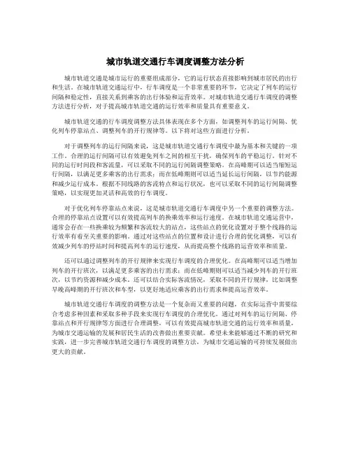 城市轨道交通行车调度调整方法分析