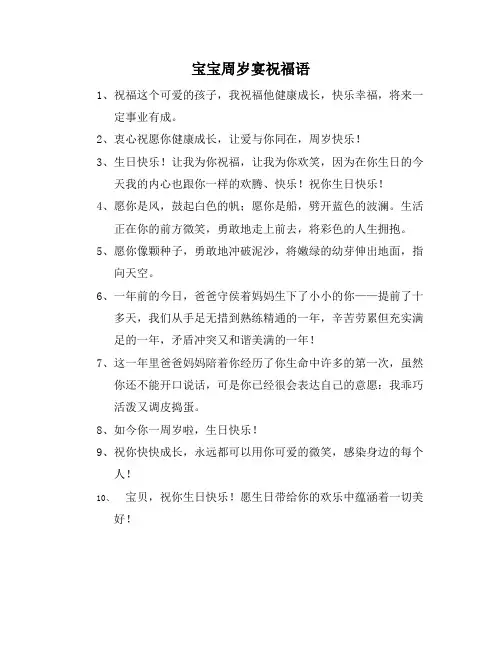 宝宝周岁宴祝福语