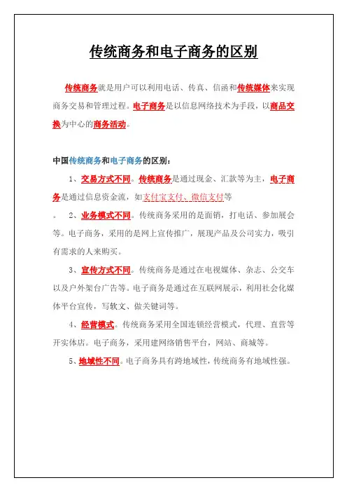 传统商务和电子商务的区别