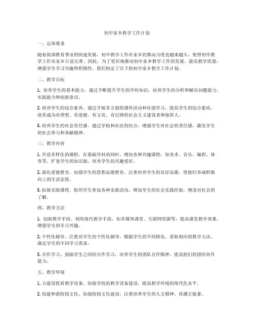 初中家乡教学工作计划