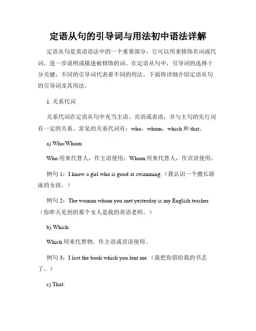 定语从句的引导词与用法初中语法详解