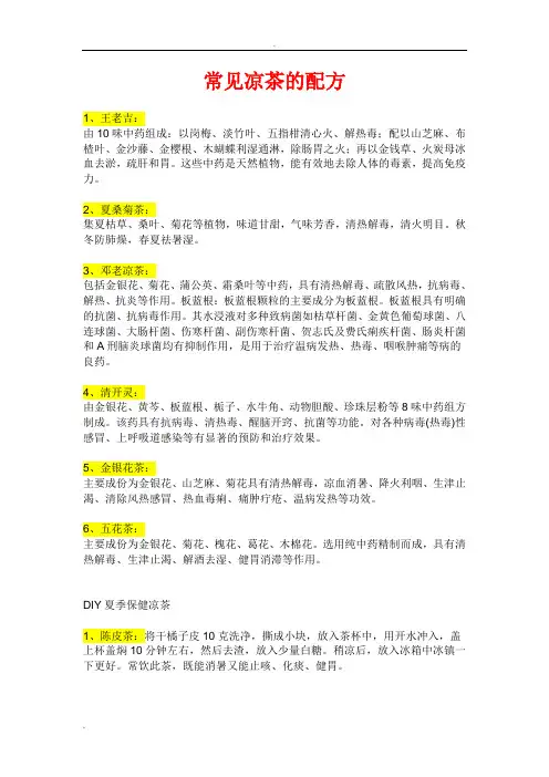 常见凉茶的配方