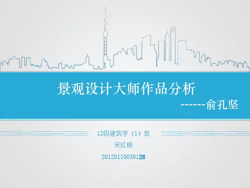 景观设计大师作品分析
