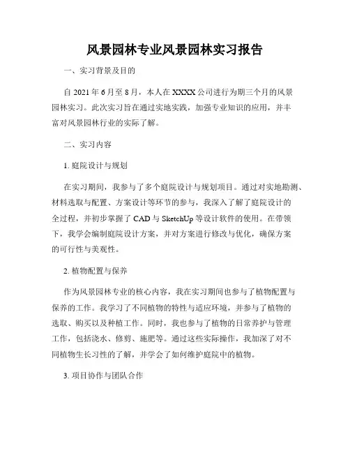 风景园林专业风景园林实习报告
