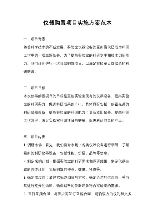 仪器购置项目实施方案范本
