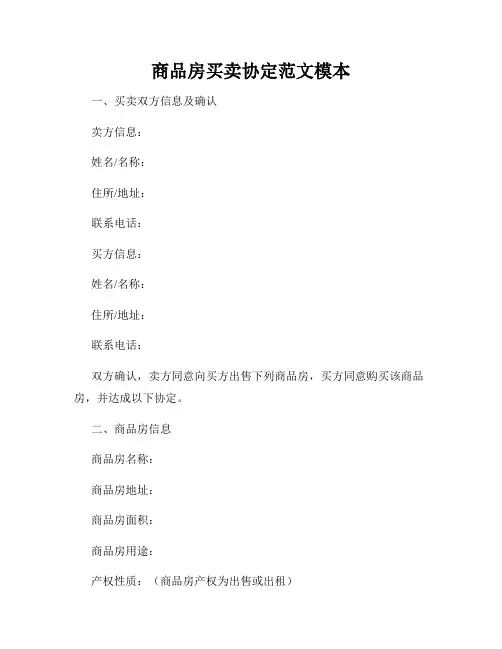 商品房买卖协定范文模本