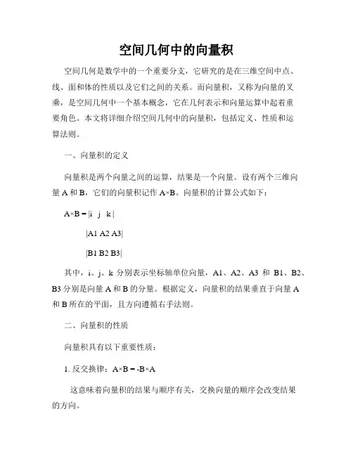 空间几何中的向量积