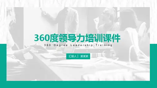 360度领导力培训课件(推荐)