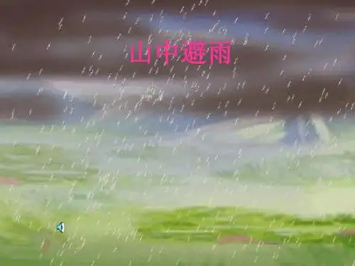 (最新)语文版七年级语文上册《山中避雨》优质课课件