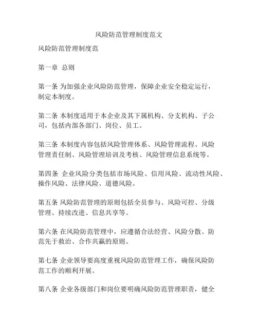 风险防范管理制度范文