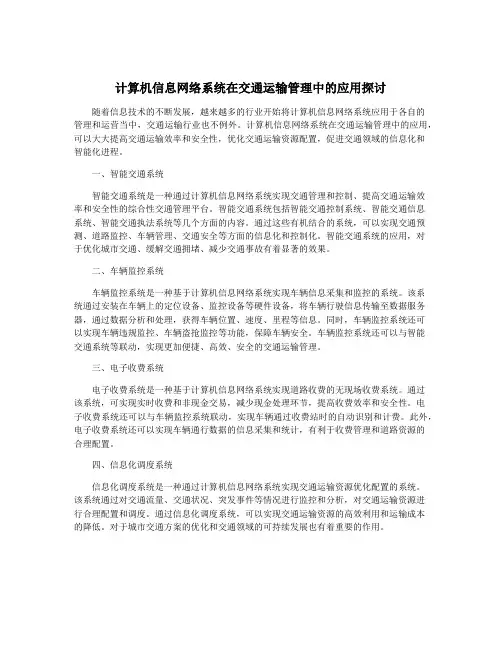 计算机信息网络系统在交通运输管理中的应用探讨