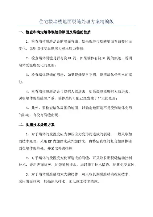 住宅楼墙楼地面裂缝处理方案精编版