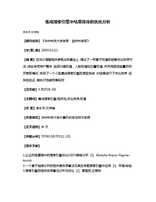 集成搜索引擎中结果排序的优化分析
