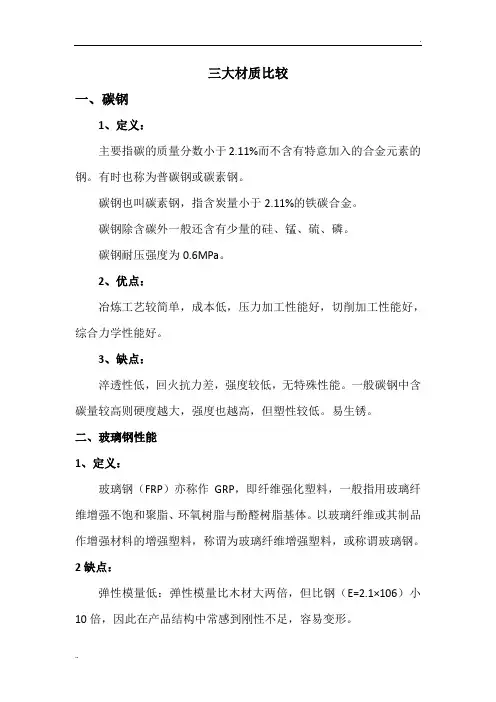 碳钢、玻璃钢、不锈钢材料及容器比较