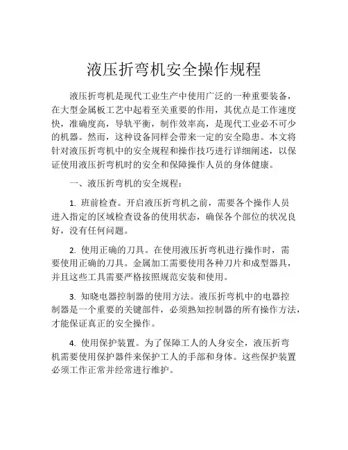 液压折弯机安全操作规程
