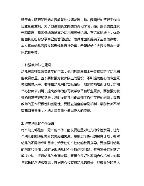 幼儿园园长论坛管理经验分享 幼儿园园长管理