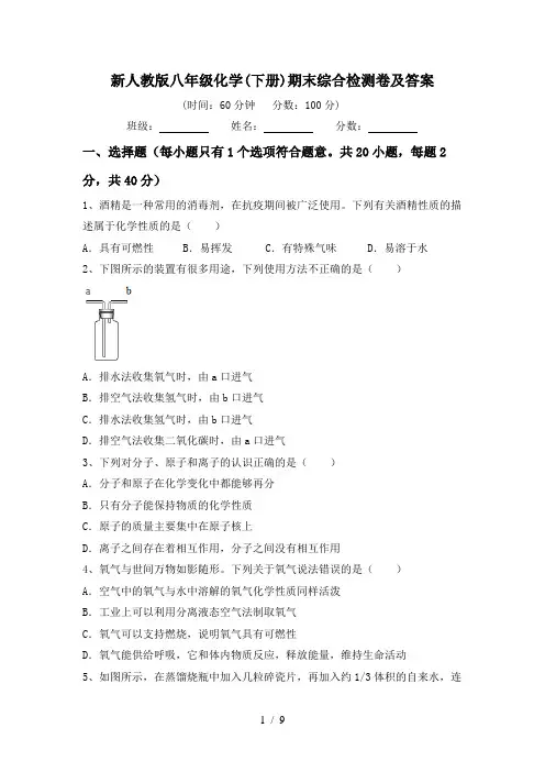新人教版八年级化学(下册)期末综合检测卷及答案