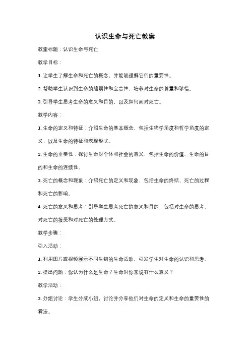 认识生命与死亡教案