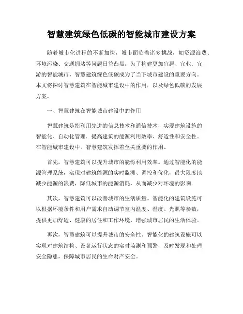 智慧建筑绿色低碳的智能城市建设方案