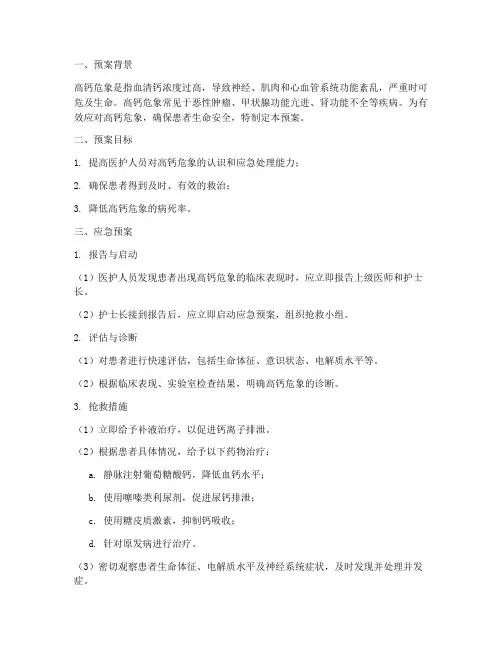 高钙危象应急预案