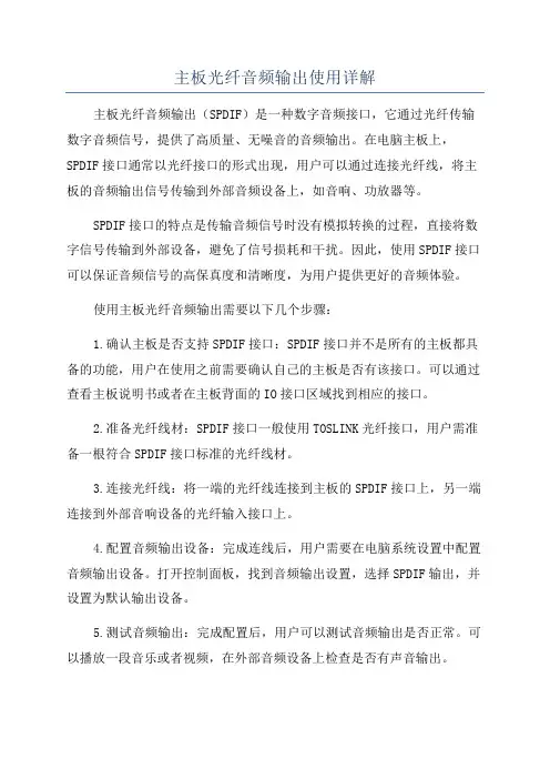 主板光纤音频输出使用详解