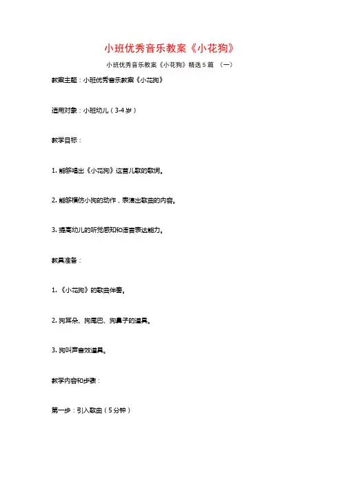 小班优秀音乐教案《小花狗》5篇