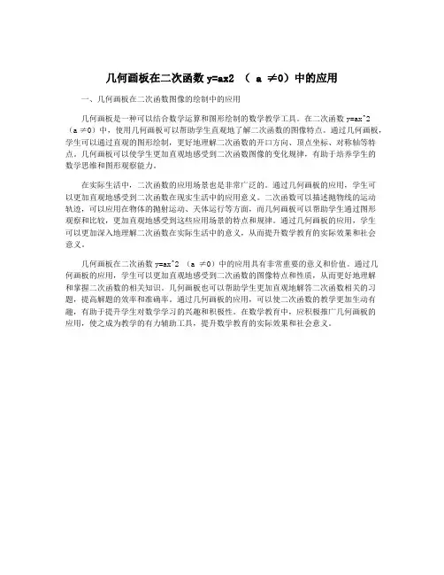 几何画板在二次函数y=ax2 ( a ≠0)中的应用