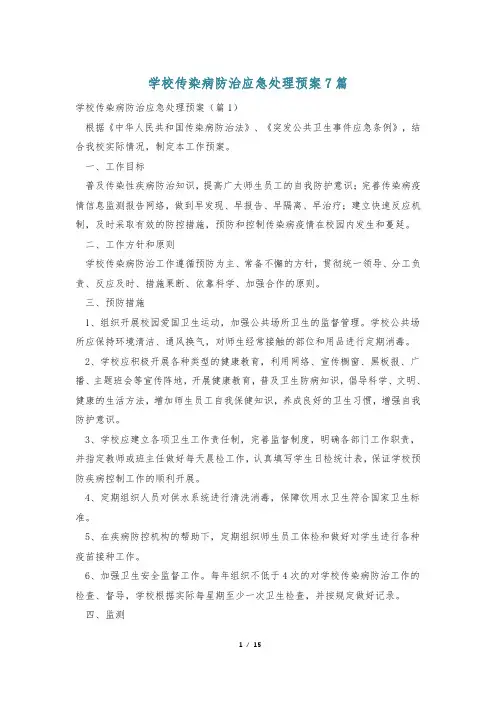 学校传染病防治应急处理预案7篇