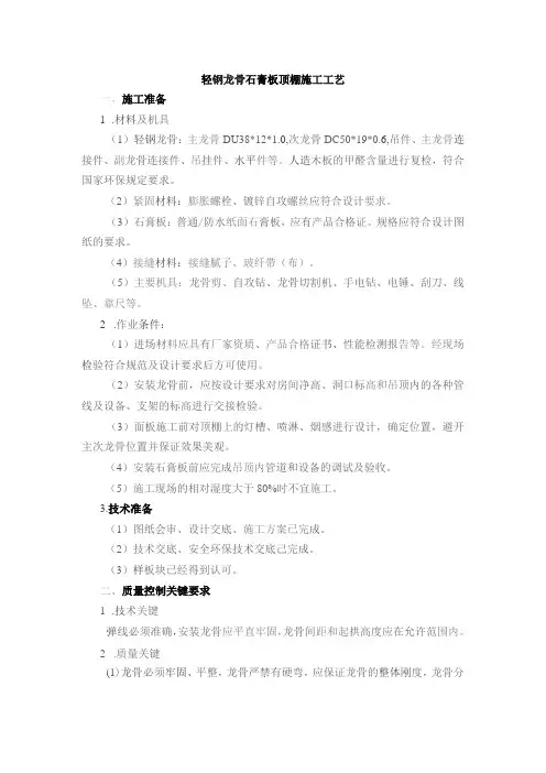 轻钢龙骨石膏板顶棚施工工艺