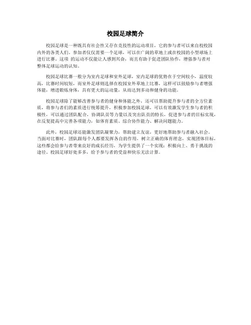 校园足球简介